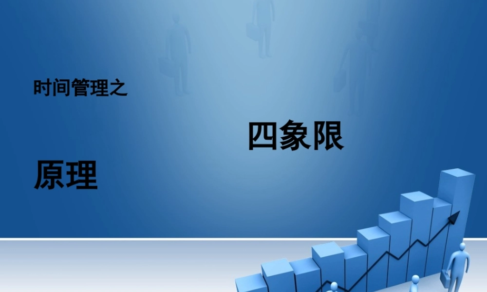 XXXX时间管理四象限法则(全)