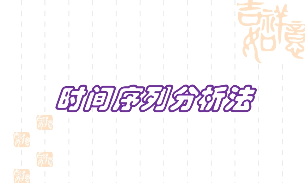 XXXX时间序列