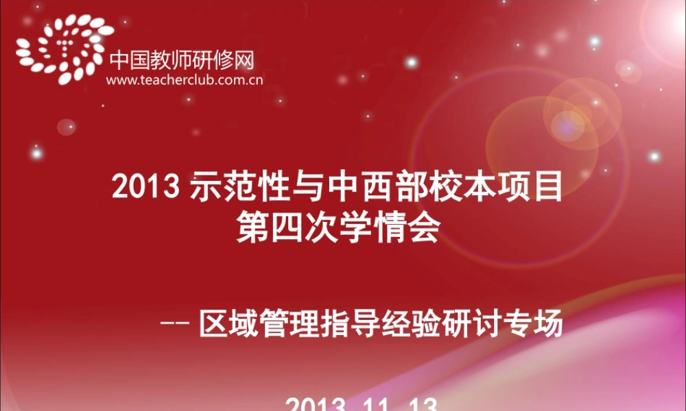 XXXX示范性与中西部校本项目第四次学情会