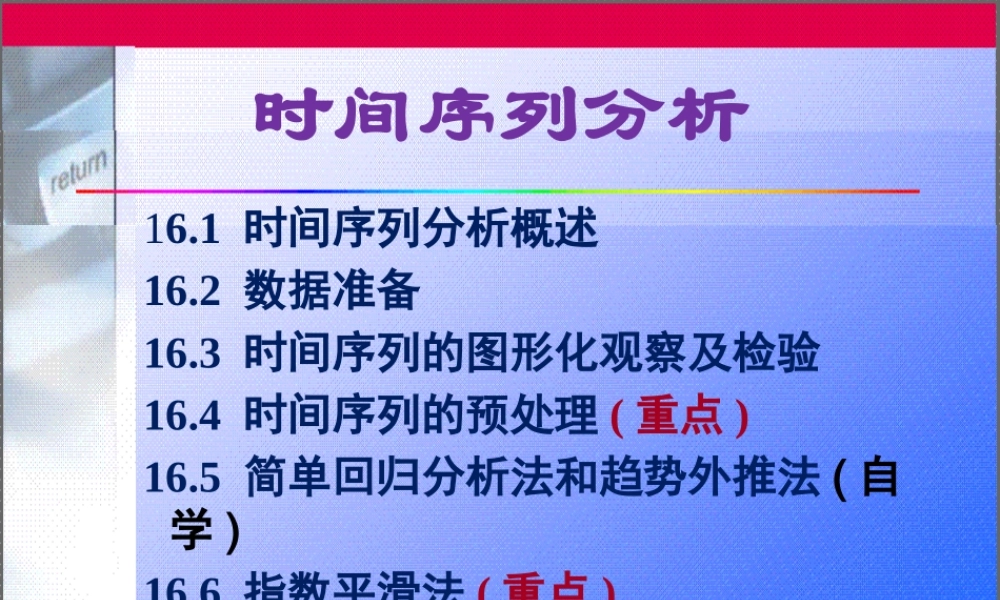 XXXX数据分析方法12-时间序列分析1