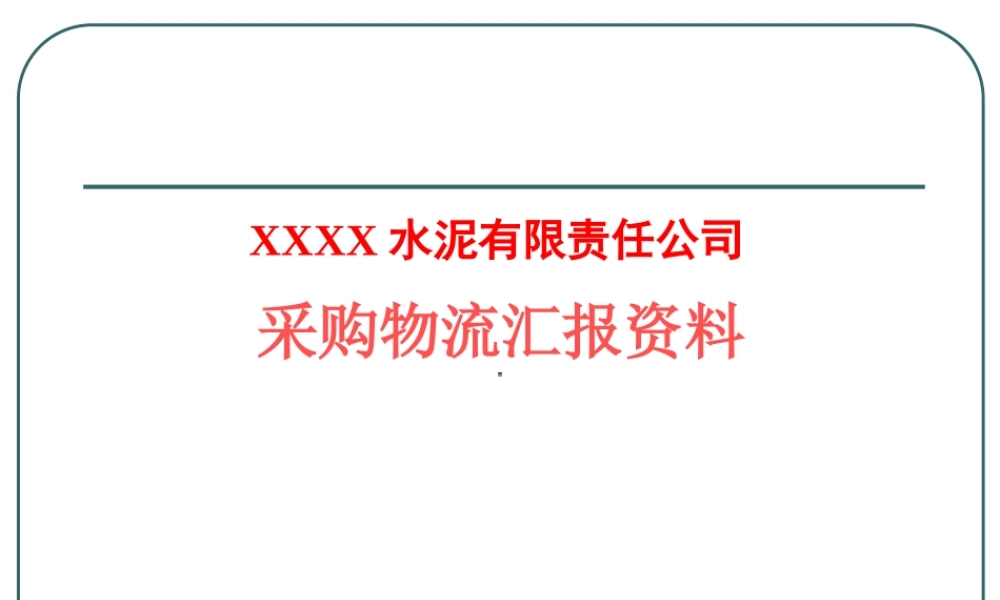 XXXX水泥采购物流