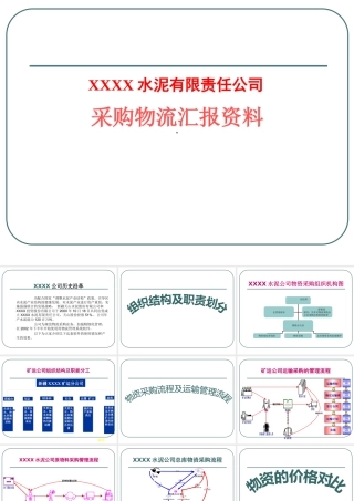 XXXX水泥采购物流