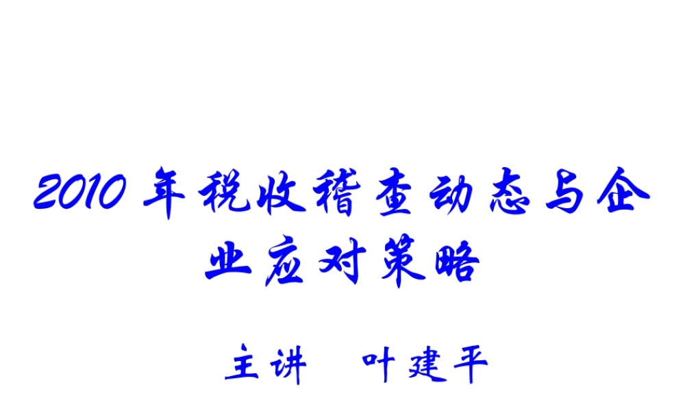 XXXX税收稽查动态与企业应对策略