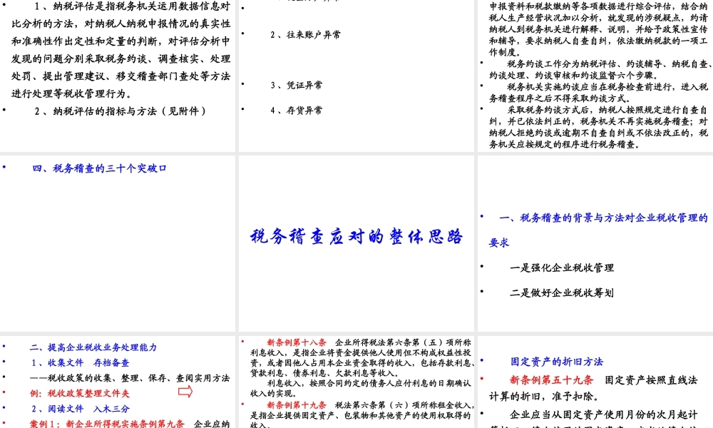 XXXX税收稽查动态与企业应对策略