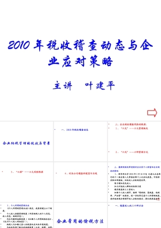 XXXX税收稽查动态与企业应对策略