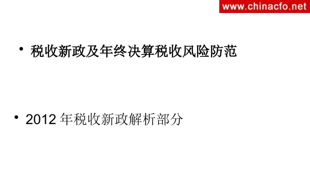 XXXX税收新政及年终决算风险防范