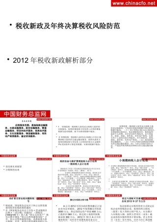 XXXX税收新政及年终决算风险防范