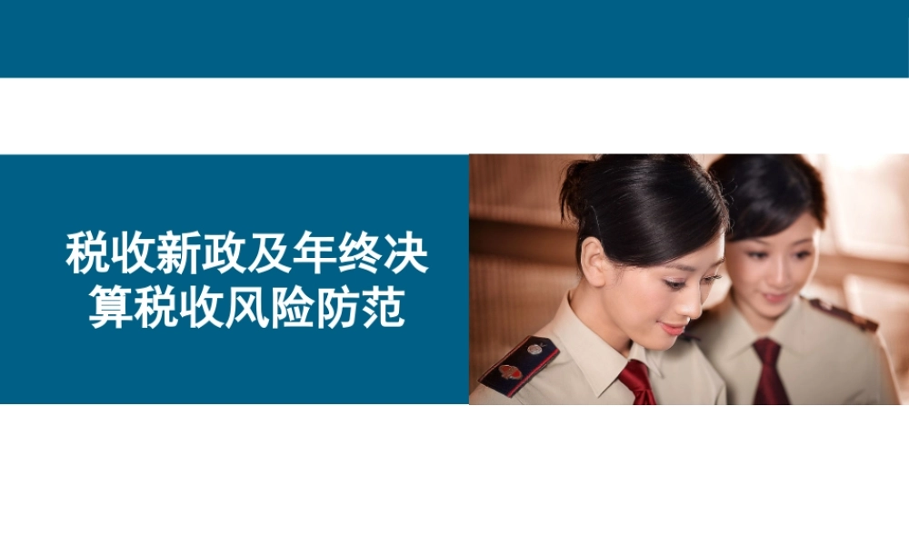 XXXX税收新政及年终决算税收风险防范
