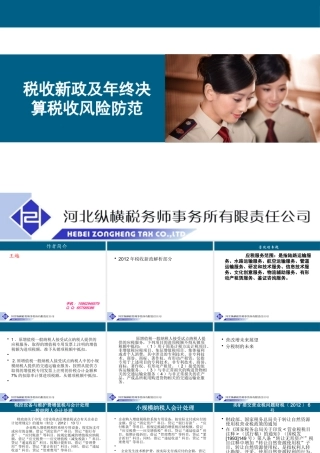 XXXX税收新政及年终决算税收风险防范