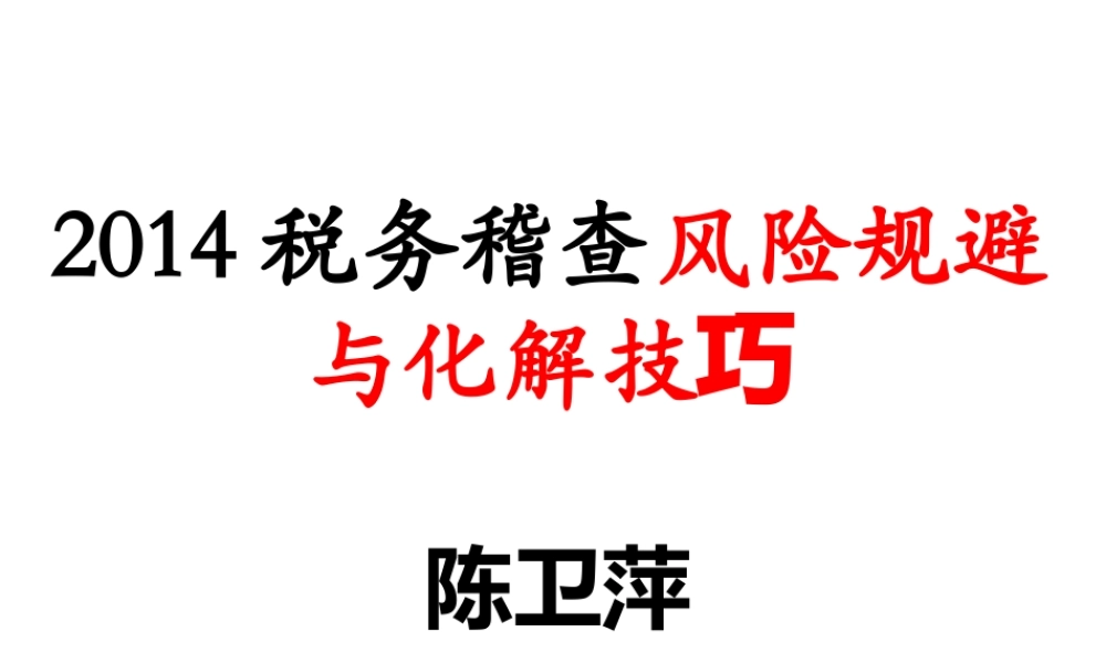 XXXX税务稽查风险规避与化解技巧