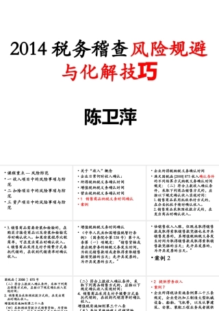 XXXX税务稽查风险规避与化解技巧