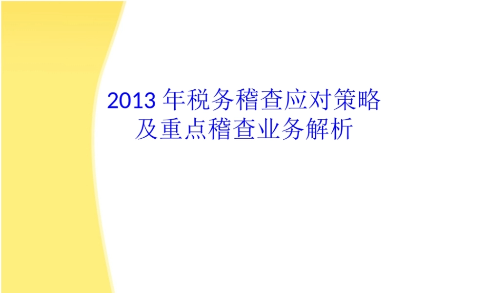 XXXX税务稽查应对策略及重点业务解析