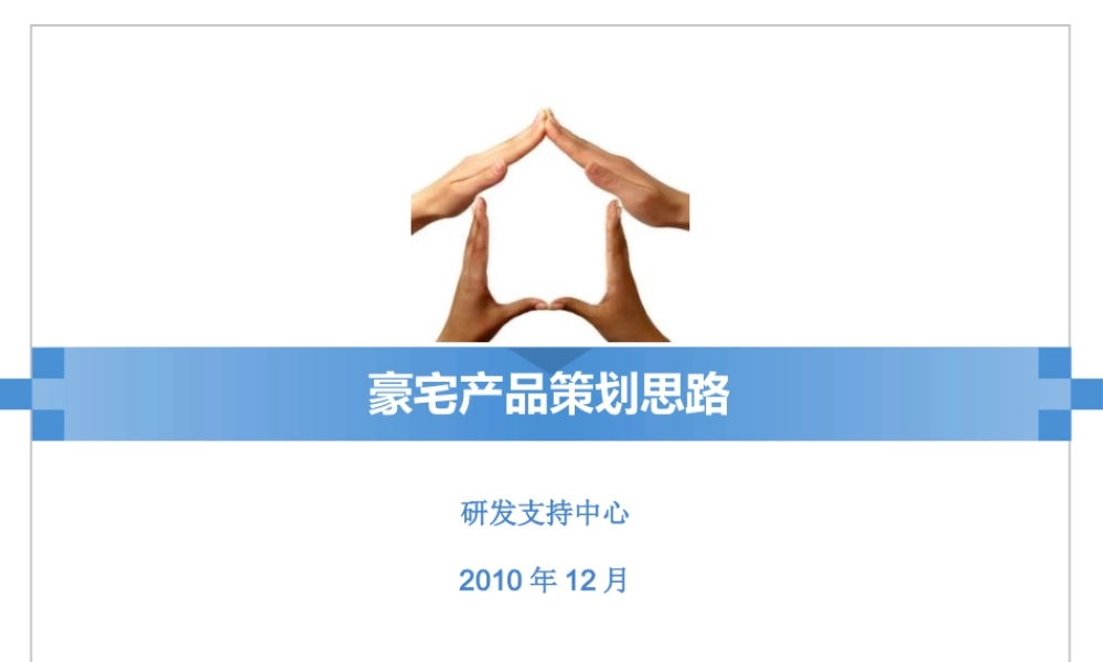 XXXX思源豪宅产品策划思路