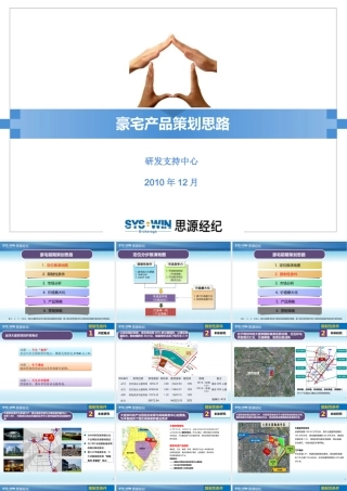 XXXX思源豪宅产品策划思路