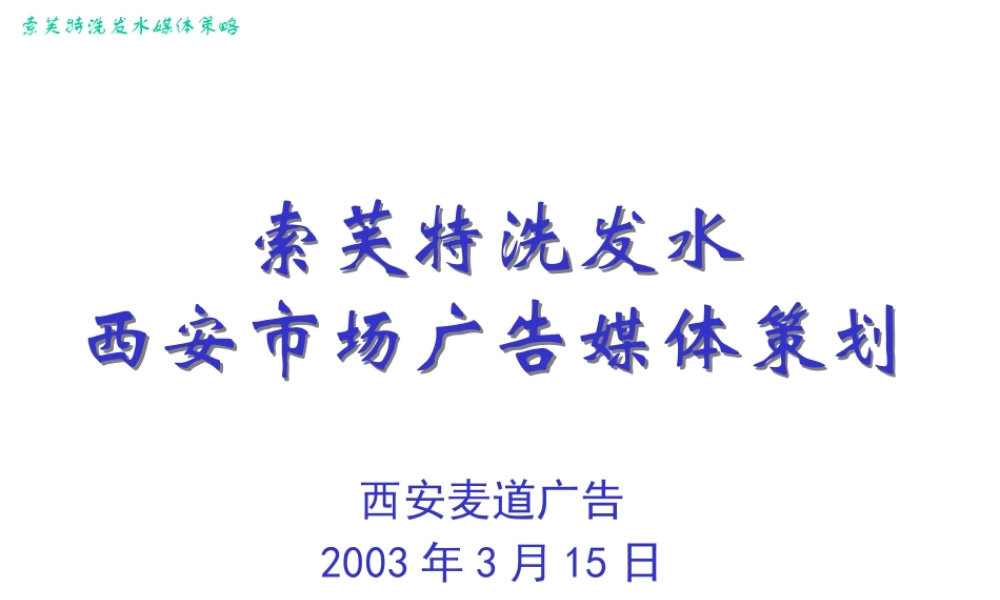 XXXX索芙特媒介策划方案__西安麦道广告