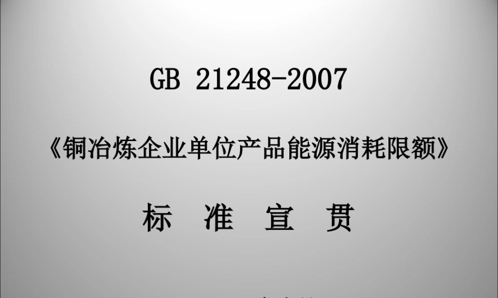 XXXX铜冶炼企业单位产品能耗宣贯讲义