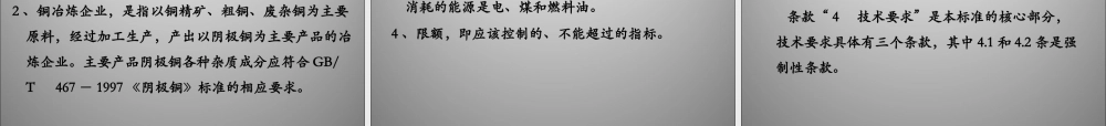 XXXX铜冶炼企业单位产品能耗宣贯讲义