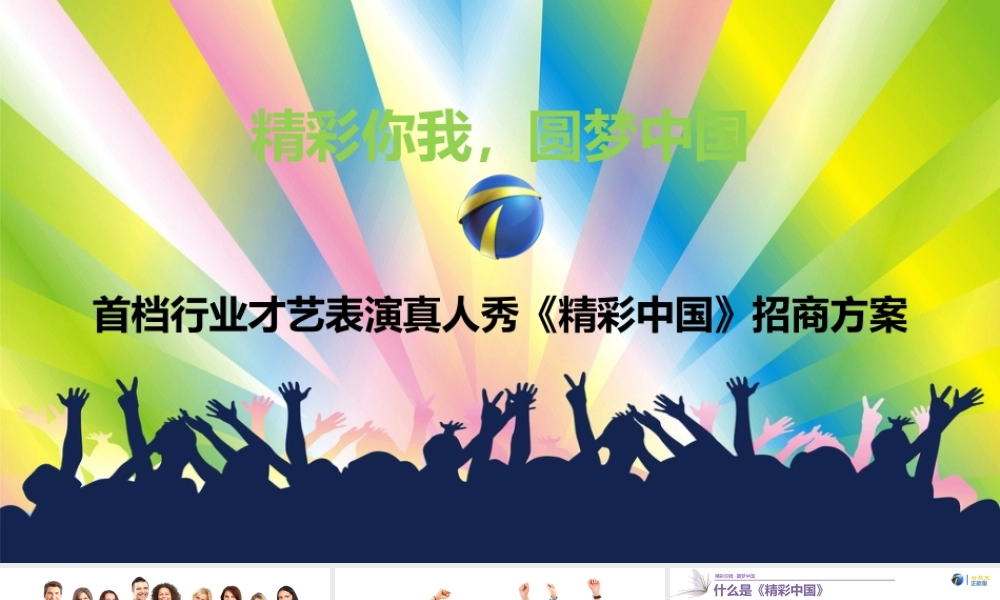 XXXX投放电视广告策略《精彩中国》招商方案
