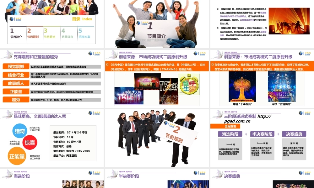 XXXX投放电视广告策略《精彩中国》招商方案