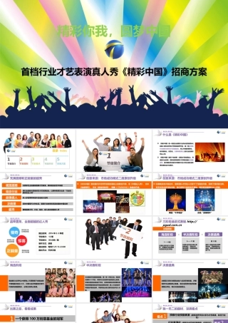 XXXX投放电视广告策略《精彩中国》招商方案