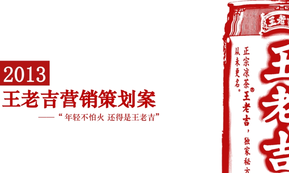 XXXX王老吉策划案