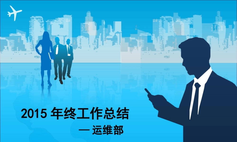 XXXX网管年终总结