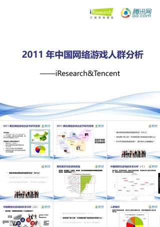 XXXX网络游戏行业报告