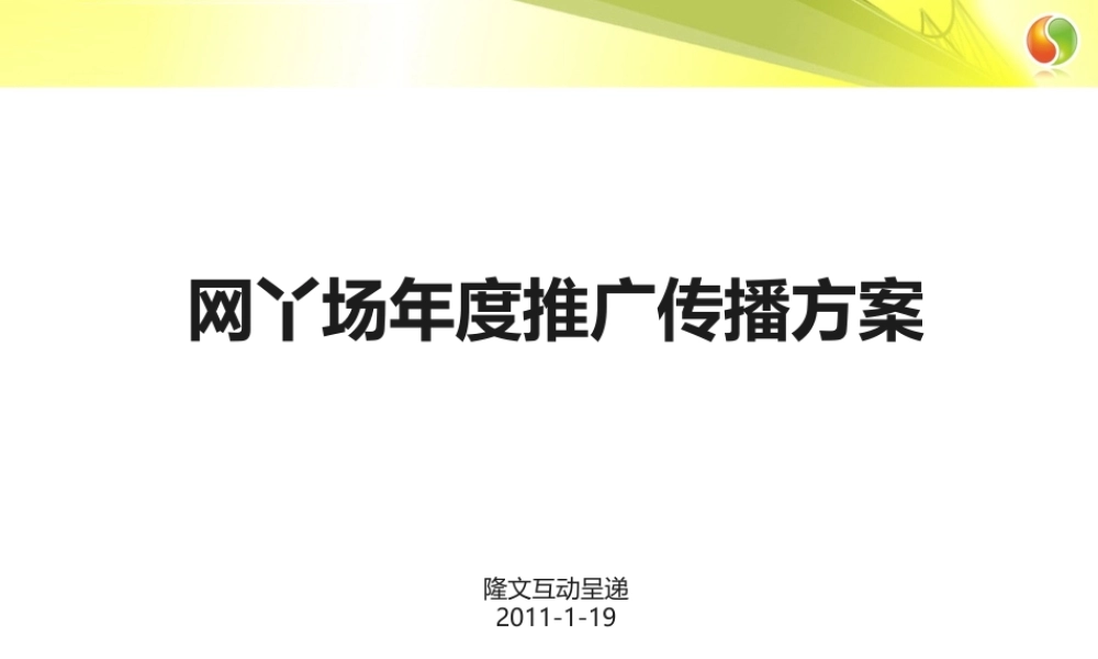 XXXX网丫场年度推广传播方案
