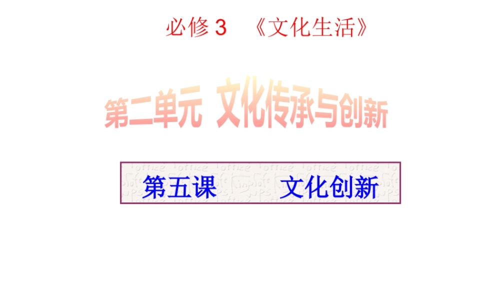 XXXX文化生活第五课文化创新邓