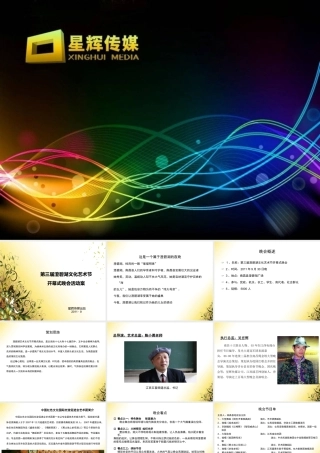 XXXX文化艺术节开幕式文艺晚会策划方案