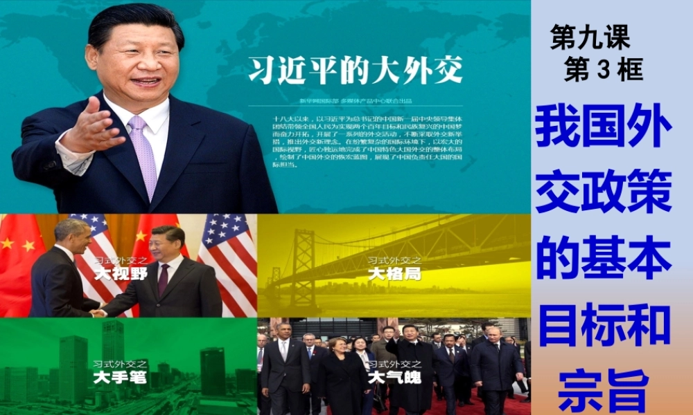 XXXX我国外交政策的基本目标和宗旨