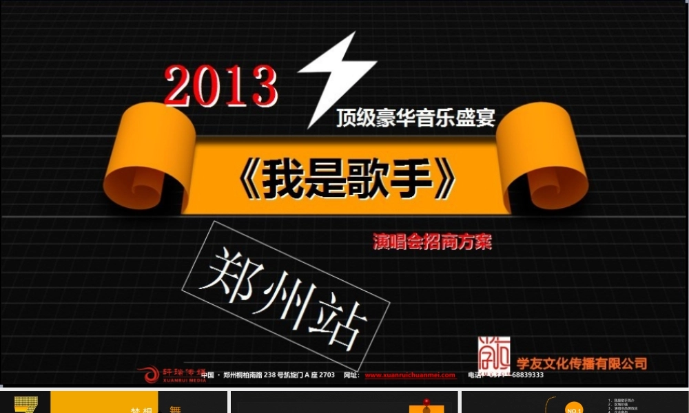 XXXX我是歌手郑州演唱会招商方案