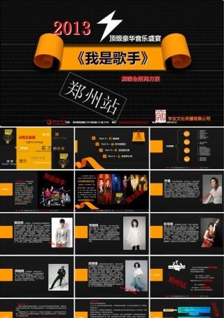 XXXX我是歌手郑州演唱会招商方案