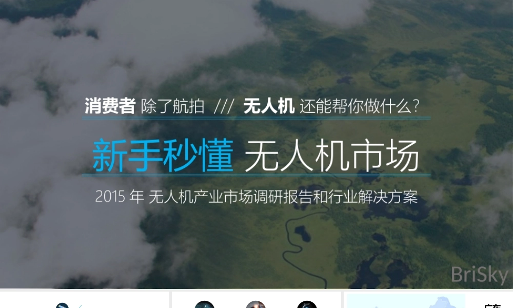 XXXX无人机行业深度报告和行业应用解决方案