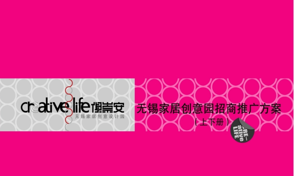 XXXX无锡家居创意园招商推广方案1209