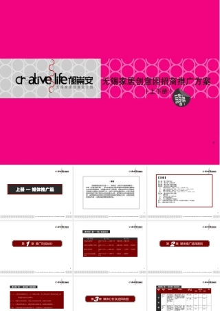 XXXX无锡家居创意园招商推广方案1209