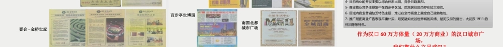 XXXX武汉汉口城市广场整合推广方案