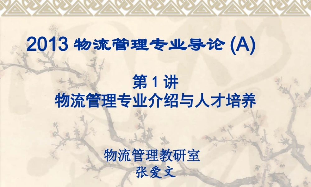 XXXX物流管理专业导论(A)