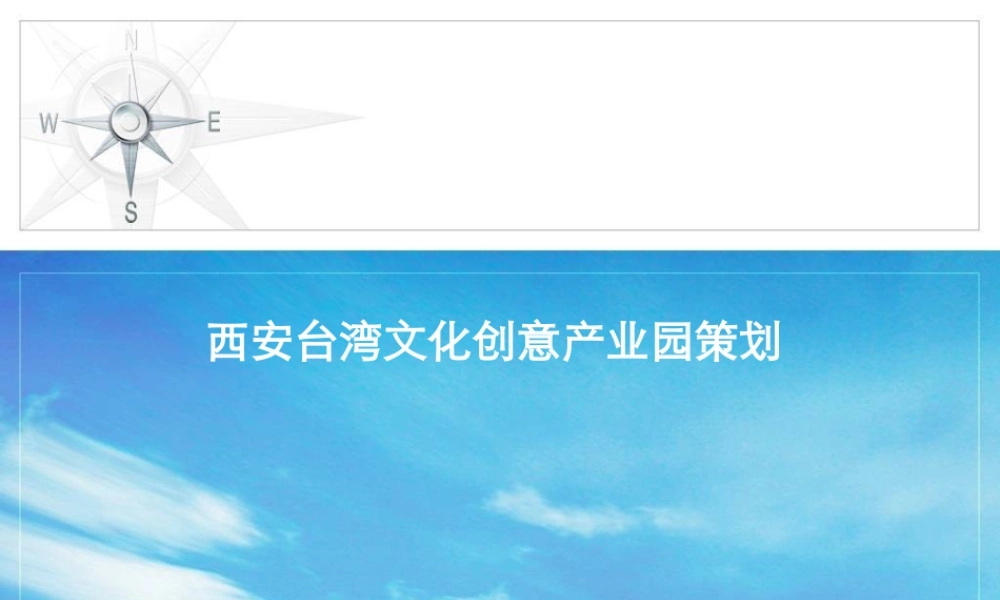 XXXX西安台湾文化创意产业园策划