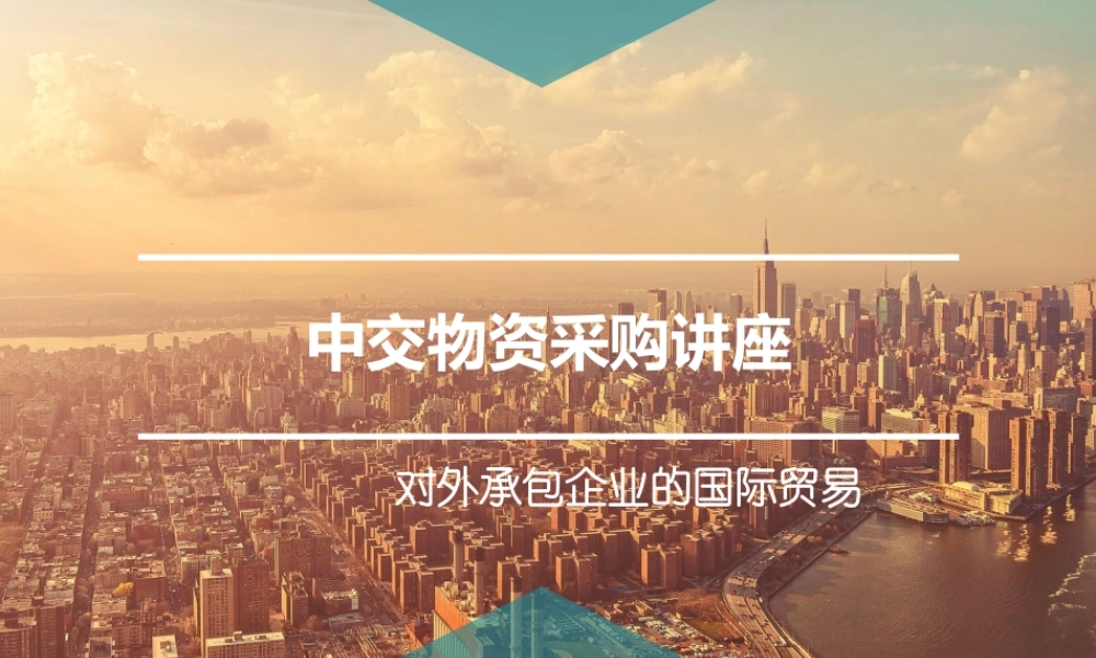 XXXX西安中交物资采购讲座