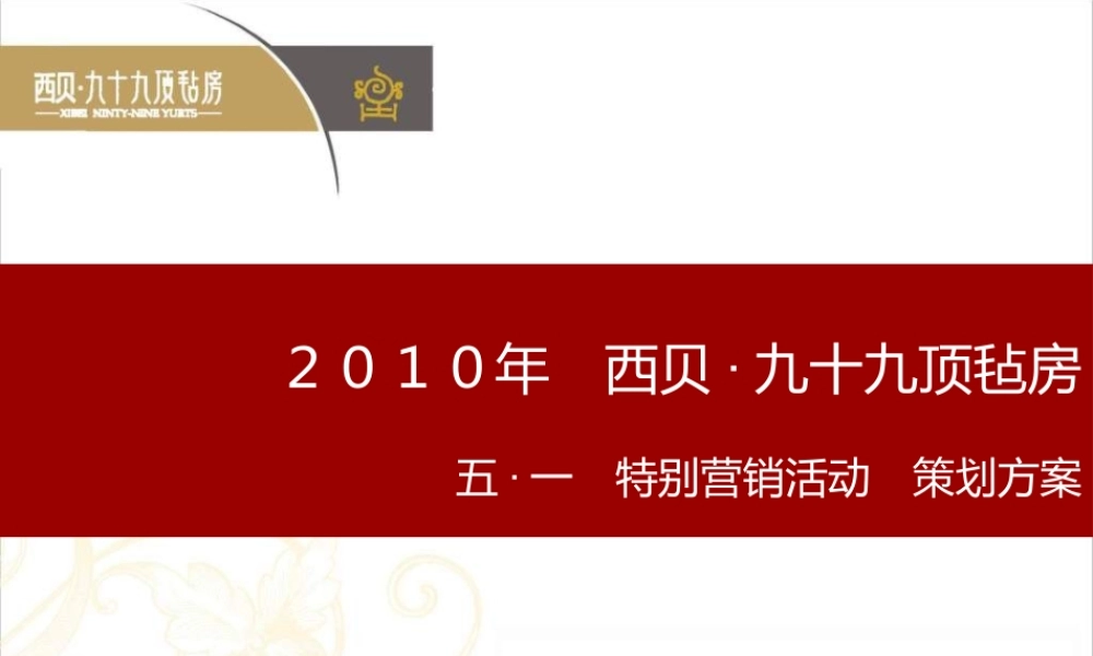 XXXX西贝九十九顶毡房·烧烤节策划提报