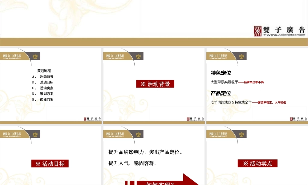 XXXX西贝九十九顶毡房·烧烤节策划提报