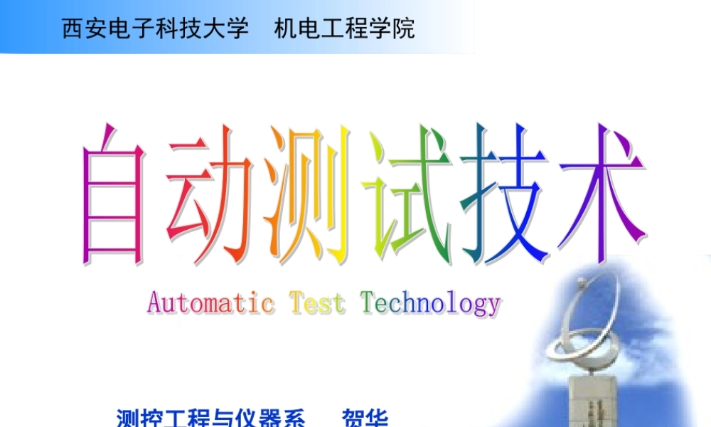 XXXX西电自动测试技术讲稿1-测试系统的组成和特性