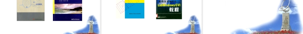 XXXX西电自动测试技术讲稿1-测试系统的组成和特性