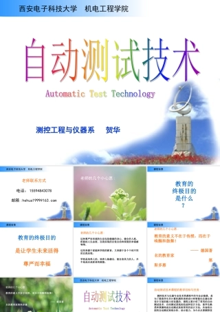 XXXX西电自动测试技术讲稿1-测试系统的组成和特性