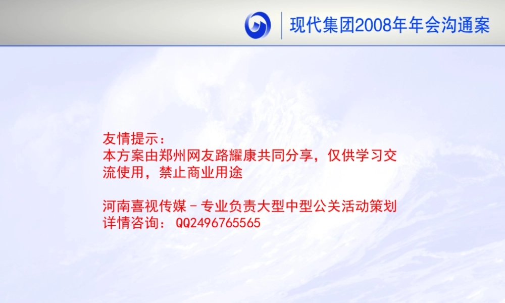 XXXX现代集团年会提案(喜视路路活动策划)