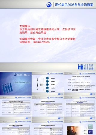 XXXX现代集团年会提案(喜视路路活动策划)