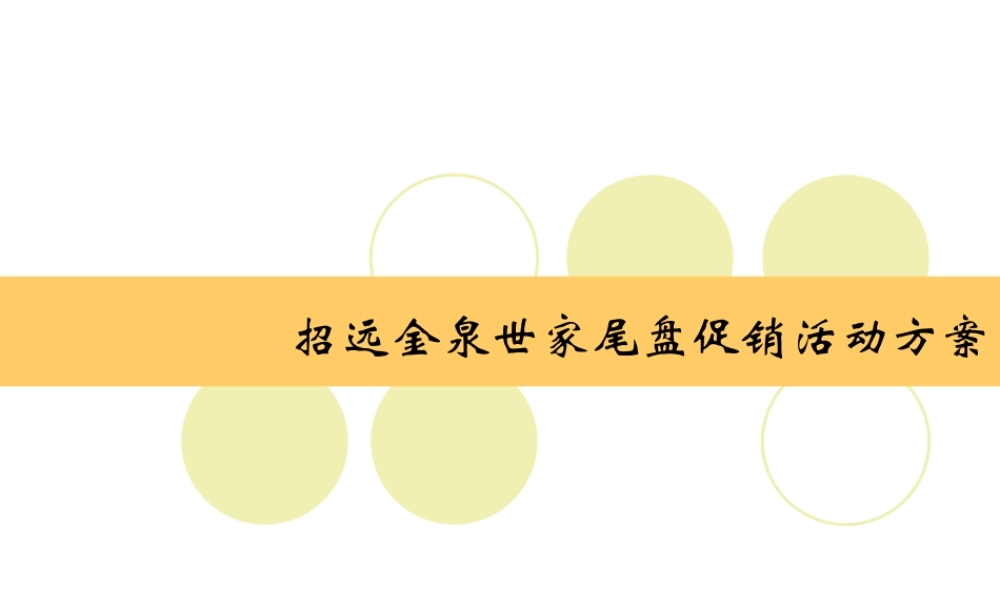 XXXX现阶段尾盘促销活动方案