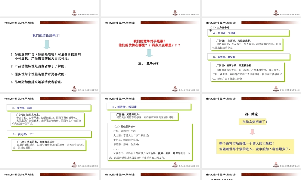 XXXX湘江涂料品牌整合案-37p