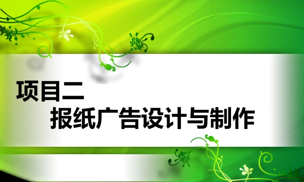 XXXX项目二报纸广告设计与制作
